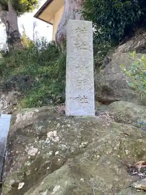 神明社(池子神明社)(神奈川県)