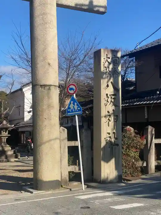 八坂神社(祇園さん)(京都府)