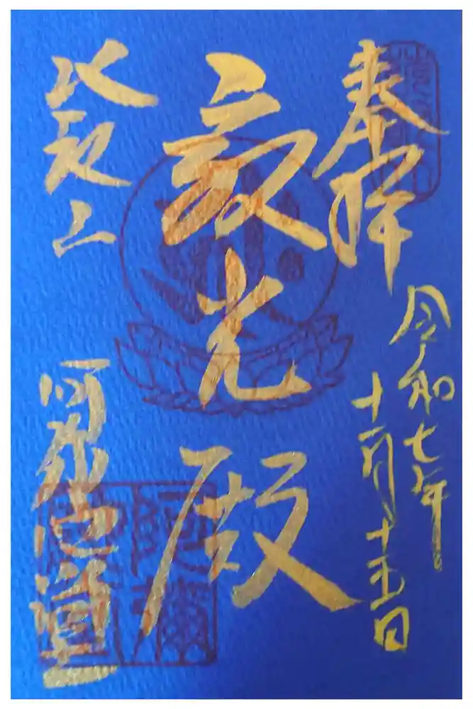 延暦寺阿弥陀堂の御朱印