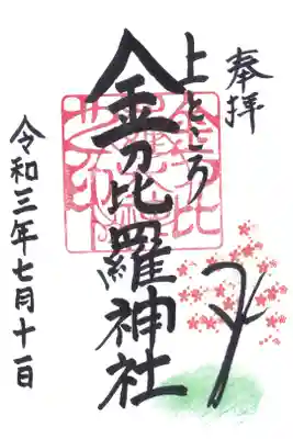 上ところ金刀比羅神社の御朱印
