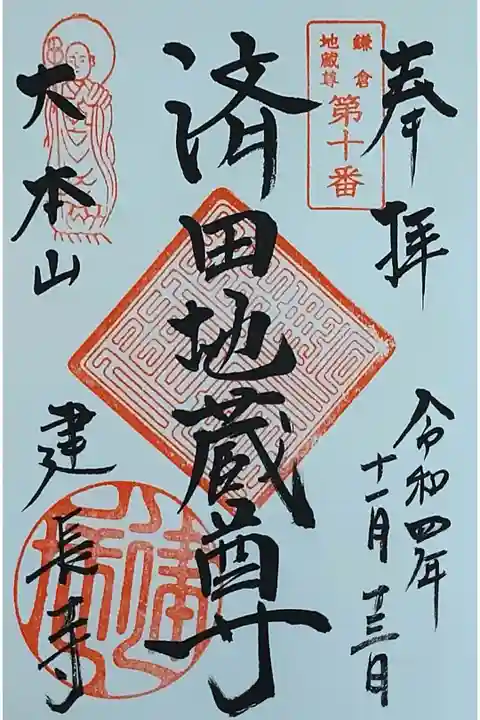 済田地蔵尊の御朱印