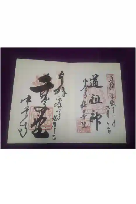 中尊寺の御朱印