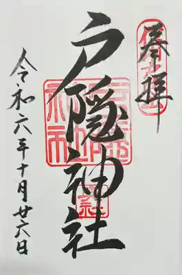 御朱印　書入れ
奥社の社務所にて