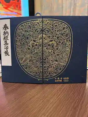 中尊寺の御朱印帳
