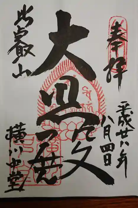 比叡山延暦寺の御朱印