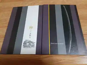 本興寺の御朱印帳