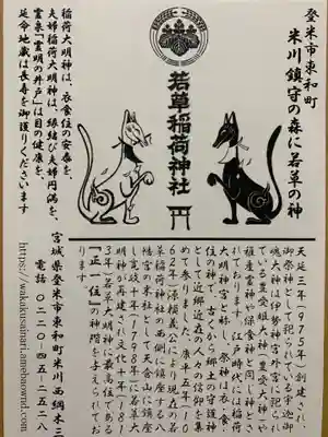 正一位 若草稲荷神社の授与品その他