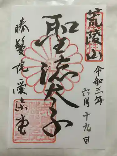 愛染堂勝鬘院の御朱印