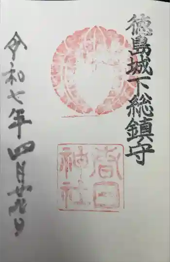 春日神社の御朱印 2025年04月