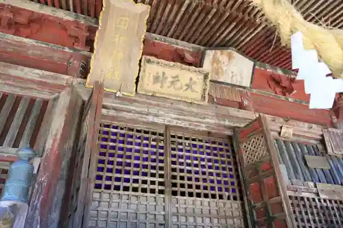 田村神社の本殿・本堂