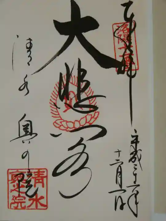 清水寺奥之院の御朱印