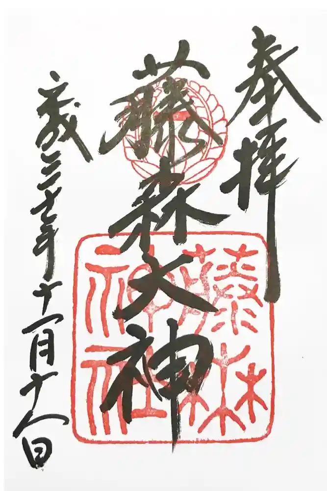 藤森神社の御朱印