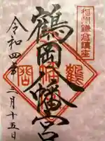 鶴岡八幡宮の御朱印