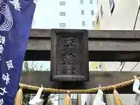 末廣神社の鳥居