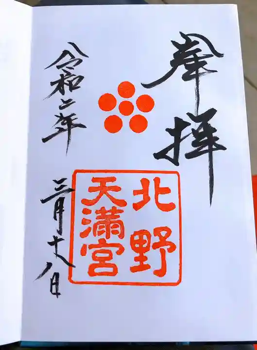 北野天満宮の御朱印