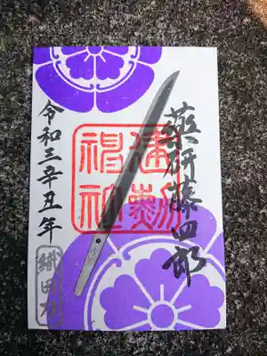令和三年版の薬研藤四郎の御朱印