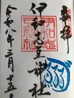 伊和志豆神社(廣田神社境内摂社)の御朱印