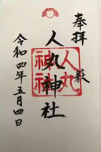 人丸神社の御朱印 2022年05月