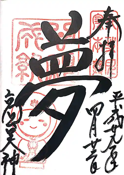 高台寺天満宮の御朱印