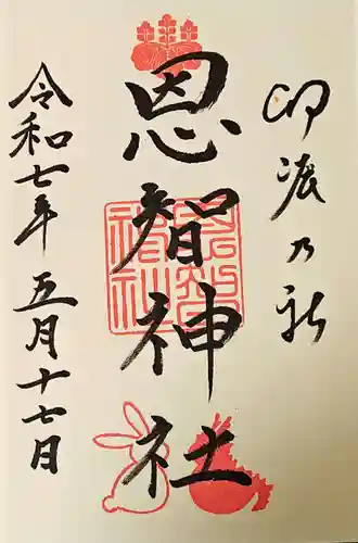 恩智神社の御朱印