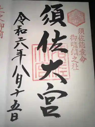 須佐神社の御朱印