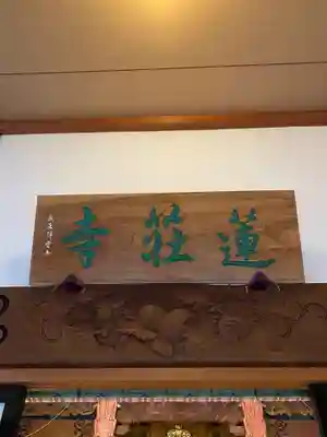 蓮荘寺(秋田県)