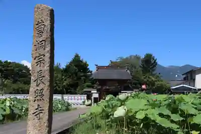 長照寺の山門・神門