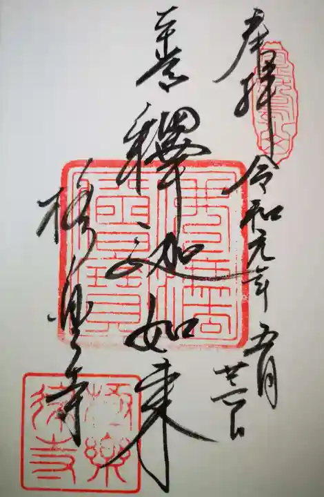 極楽寺(霊鷲山感應院極楽律寺)の御朱印