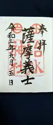 治水神社の御朱印