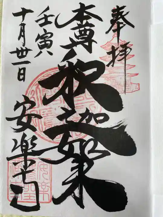 安楽寺の御朱印