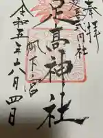 足高神社の御朱印