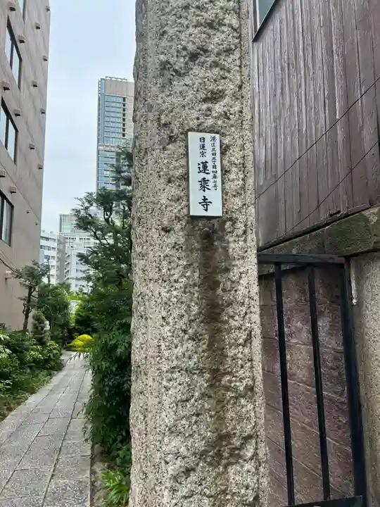 蓮乗寺(東京都)