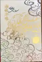 阿蘇白水龍神權現~白蛇神社~の御朱印帳