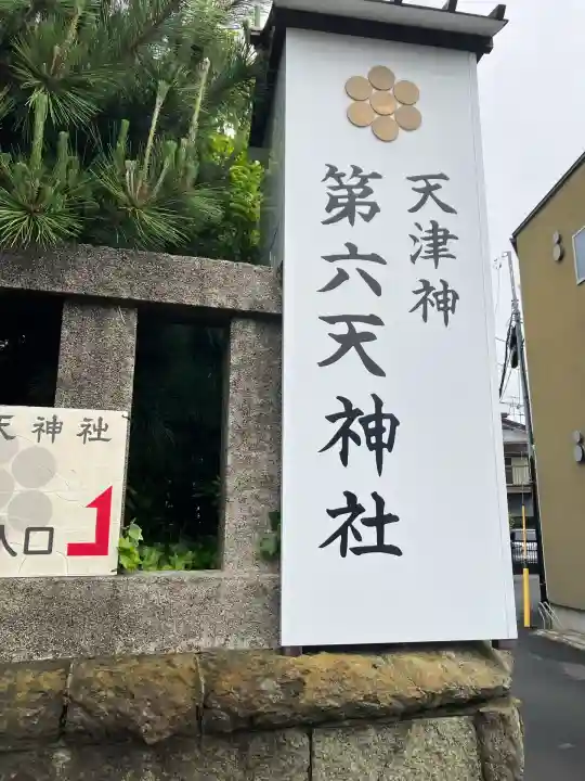 第六天神社(神奈川県)