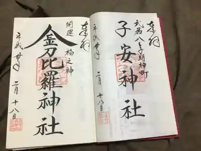 金比羅神社様と子安神社様