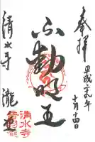 清水寺の御朱印