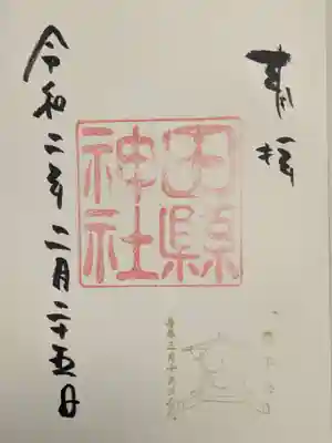 御朱印です。右下の印がちょっとかすれているのがやや残念です。