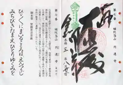 円通寺の御朱印