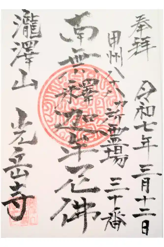 光岳寺の御朱印