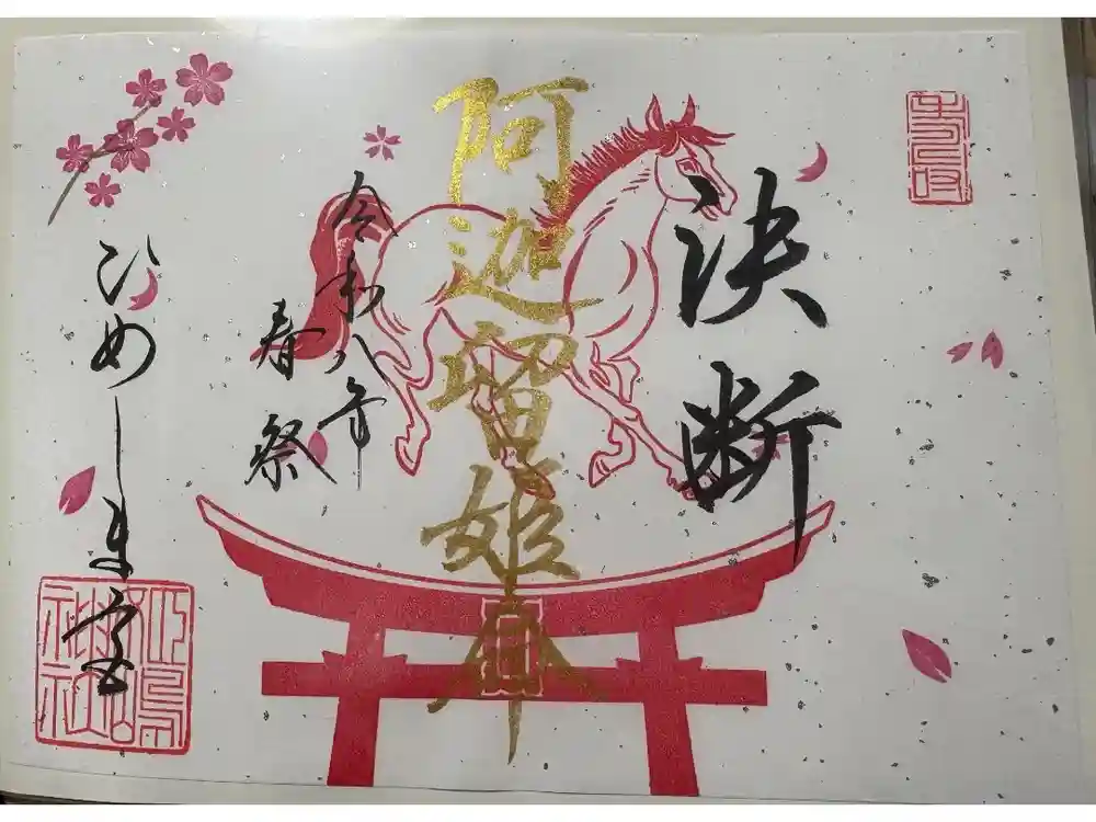 姫嶋神社の御朱印