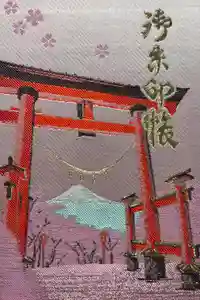 新倉富士浅間神社の御朱印帳2024-04-10 00:00:00 +0900