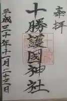 十勝護国神社の御朱印