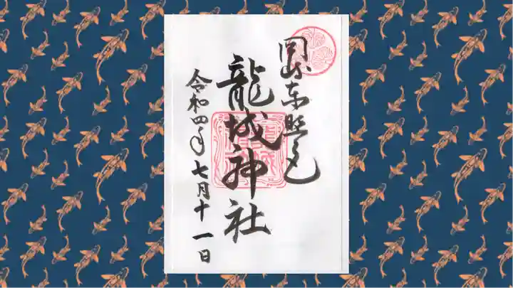 龍城神社の御朱印