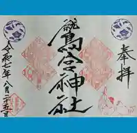鷲宮神社の御朱印