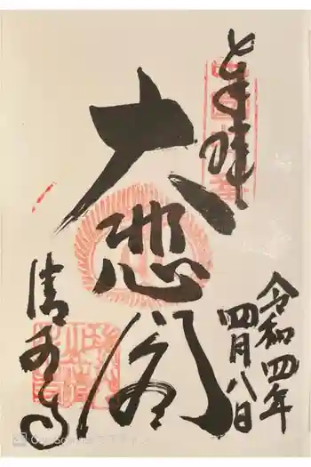 清水寺の御朱印 2022年04月