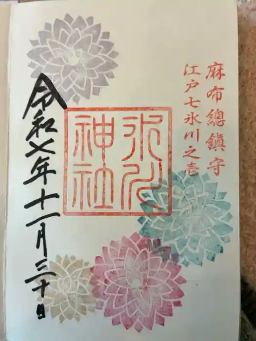 麻布氷川神社の御朱印