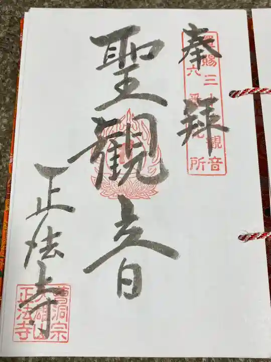 正法寺(山形県)