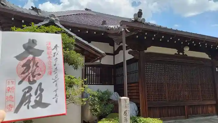 新德禅寺 (新徳寺)(京都府)