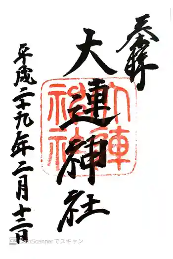 大連神社の御朱印 2017年02月