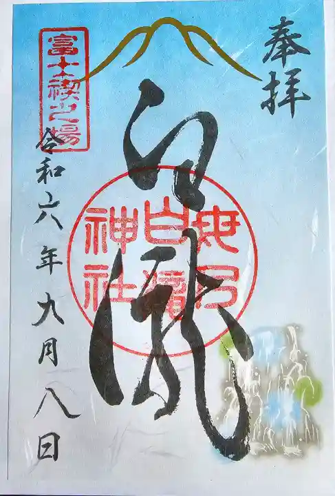 母の白滝神社の御朱印